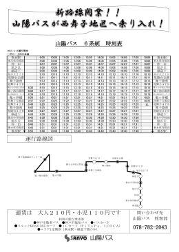078-782-2043 山陽バス 6系統 時刻表 運行路線図 運賃は 大人210円