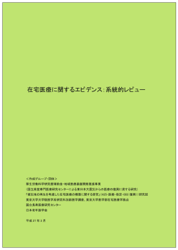 「在宅医療に関するエビデンス：系統的レビュー」の