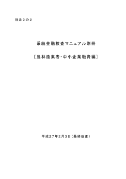 系統金融検査マニュアル別冊 ［農林漁業者・中小企業融資