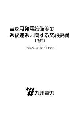 自家用発電設備等の系統連系に関する契約要綱〔低圧〕