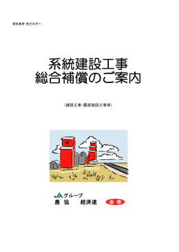 系統建設工事 総合補償のご案内