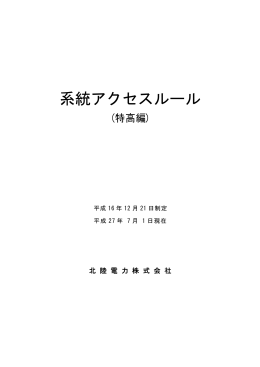 系統アクセスルール（特高編）