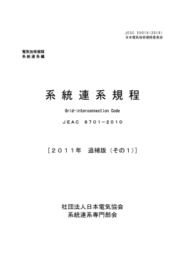 系 統 連 系 規 程 - 日本電気技術規格委員会｜JESC