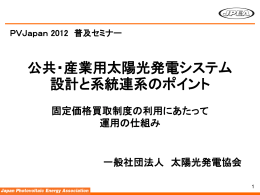 公共・産業用太陽光発電システム 設計と系統連系の
