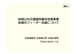 地域公共交通確保維持改善事業 地域内フィーダー系統について