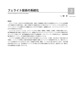 フェライト技術の系統化 - 産業技術史資料情報センター