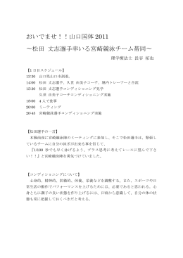 おいでませ！！山口国体 2011 松田 丈志選手率いる宮崎競泳チーム帯同