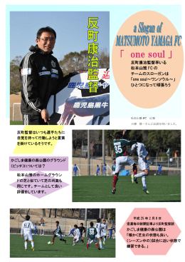 反町康治監督率いる 松本山雅 FC の チームのスローガンは 「one soul
