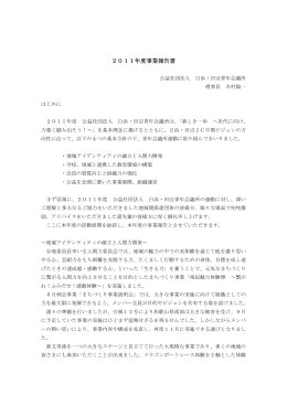 2011年度事業報告書 - 白浜・田辺青年会議所