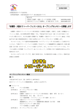 「収穫祭・大阪オクトーバーフェスト 2012」オープニングセレモニーを開催