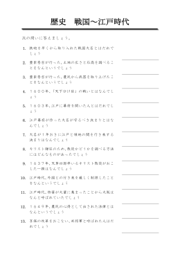 歴史 戦国～江戸時代