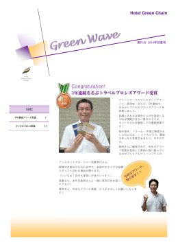 社外情報誌Green Wave 2014年初夏号を公開しました。