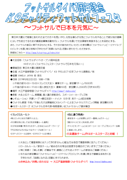 ～フットサルで日本を元気に～