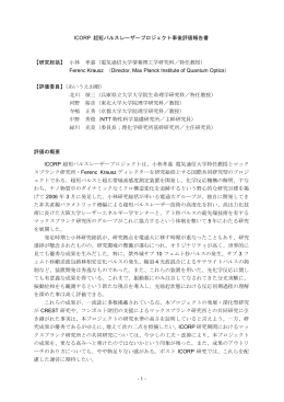 ICORP 超短パルスレーザープロジェクト事後評価