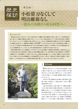 小松帯刀なくして 明治維新なし 小松帯刀なくして 明治維新なし