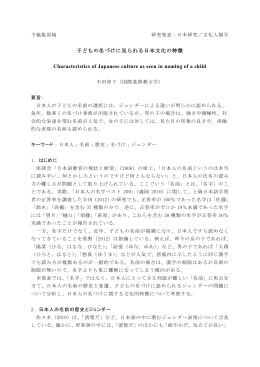 子どもの名づけに見られる日本文化の特徴 Characteristics of