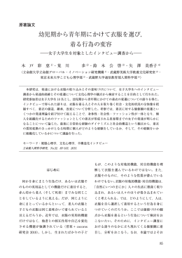 幼児期から青年期にかけて衣服を選び， 着る行為の変容 - R-Cube