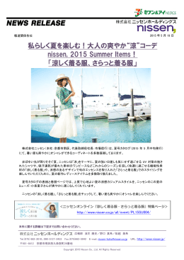 大人の爽やか&ldquo;涼&rdquo;コーデ nissen, 2015 Summer Items！ 「涼しく着る服