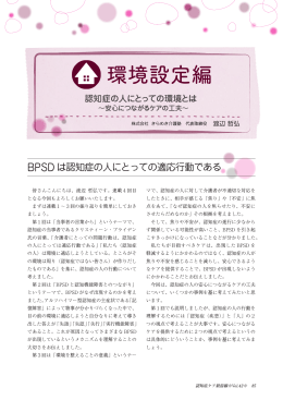 BPSD は認知症の人にとっての適応行動である