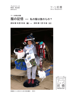 06資料5服の記憶プレスリリース（PDF形式：392KB）