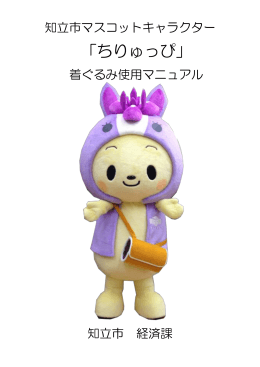 着ぐるみ使用マニュアル
