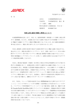 相馬 LNG 基地の建設工事着工について