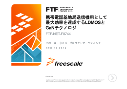 携帯電話基地局送信機用として 最大効率を達成するLDMOSと 最大効率