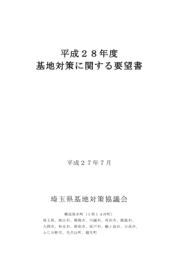 平成28年度基地対策に関する要望書（PDF：865KB）