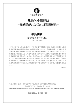 基地と沖縄経済 - 日本記者クラブ