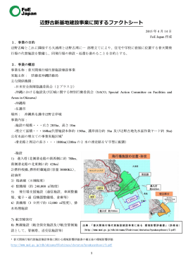 辺野古新基地建設事業に関するファクトシート