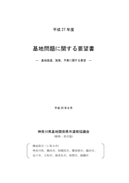 平成27年度基地問題に関する要望書