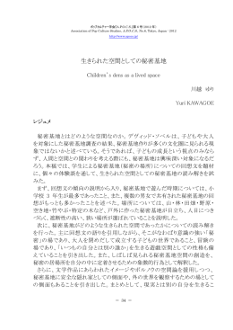 生きられた空間としての秘密基地