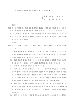 太宰府市携帯電話基地局の設置に関する指導要綱 平成 26 年3 月 20