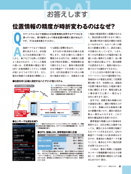 位置情報の精度が時折変わるのはなぜ？