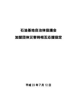 石油基地自治体協議会加盟団体災害時相互応援協定（PDF