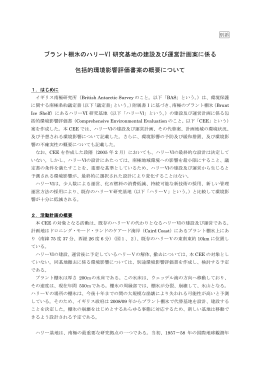 別添 ブラント棚氷のハリーVI 研究基地の建設及び運営計画案