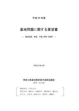 基地問題に関する要望書(平成23年8月29日