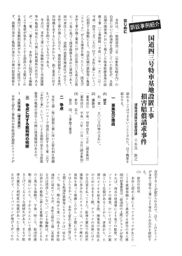 国道四三号特車基地設置工事 損害賠償請求事件