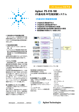 Agilent PS-X10-100 LTE基地局 RF性能試験システム