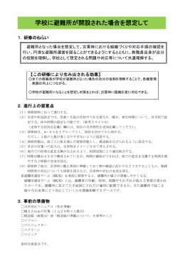 学校に避難所が開設された場合を想定して