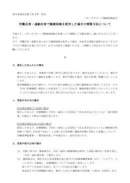 労働災害・通勤災害で健康保険を使用した場合の精算方法について