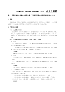 （介護予防）訪問介護に係る解釈について Q26別紙 第1 同居家族がいる