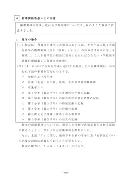 4 指導要録取扱い上の注意 1 進学の場合 （1）校長は、児童等が進学