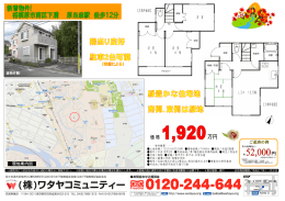 ＊販売中につき広告作成中に成約の場合はご容赦下さい。 ＊図面と現況