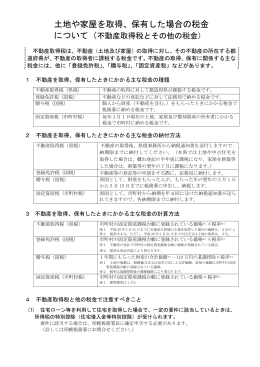 土地や家屋を取得、保有した場合の税金