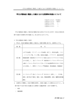 学生が感染症に罹患した場合における授業等の取扱いについて