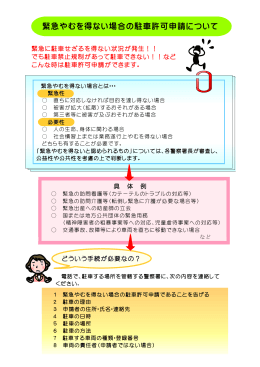 緊急やむを得ない場合の駐車許可申請について（PDF）