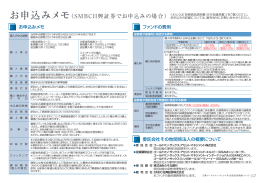 お申込みメモ（SMBC日興証券でお申込みの場合）
