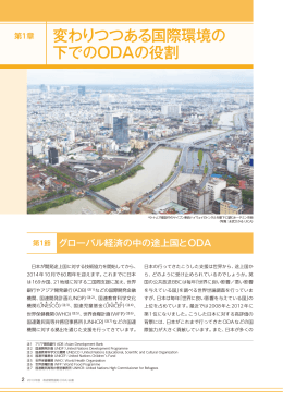 第1章 変わりつつある国際環境の下でのODA の役割（PDF）