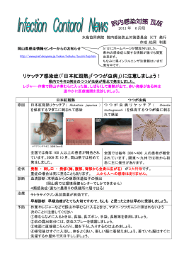 リケッチア感染症（「日本紅斑熱」「つつが虫病」 「日本紅斑熱」「つつが虫